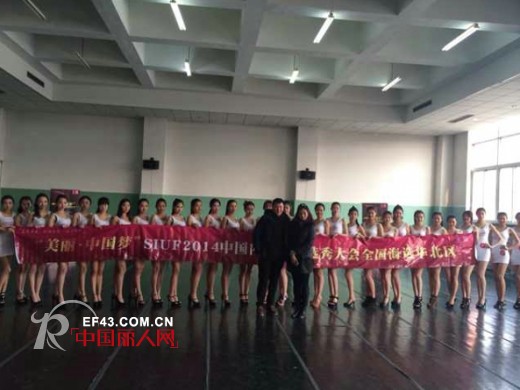 SIUF中国内衣超模选秀大会 全国海选·华北站