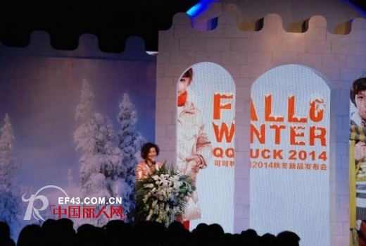 “聚饰界&赢未来”可可鸭2014秋冬新品发布会