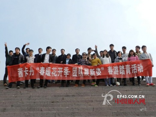 茜卡丹“春暖花开季,团队展新姿”春游踏青活动