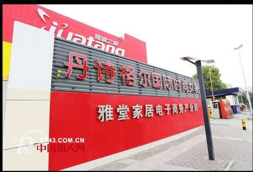 丹诗格尔女装2014春夏新品现场发布会花絮及公司集锦