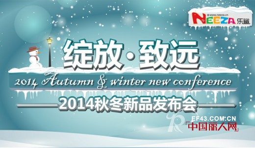 精诚合作 共进共赢 ——NEEZA乐鲨2014秋冬新品发布会圆满闭幕