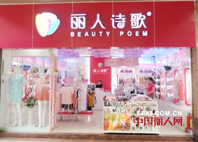 内衣加盟什么牌子好? 丽人诗歌内衣备受推崇