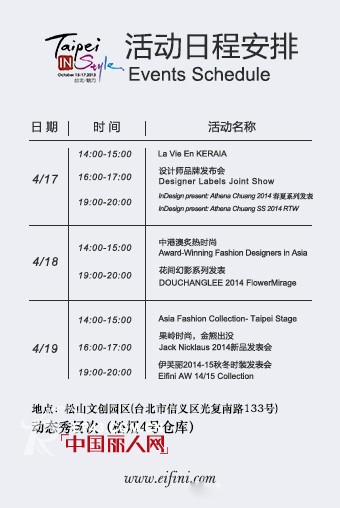 相聚最美的时光—“绚丽台北”伊芙丽2014秋冬时装发布会