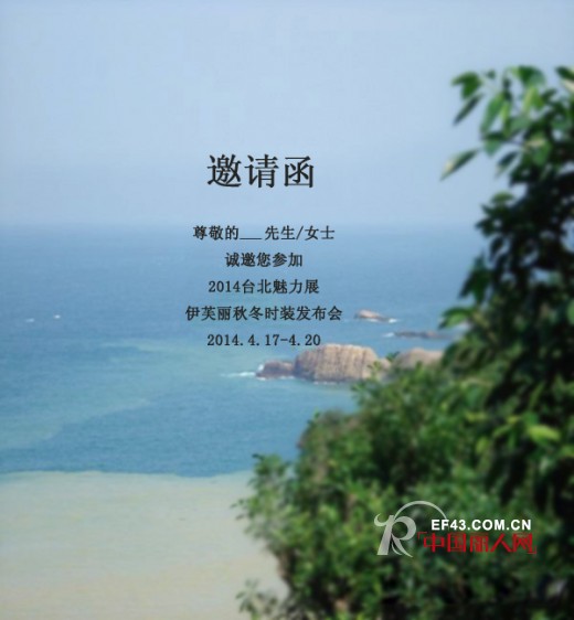 相聚最美的时光—“绚丽台北”伊芙丽2014秋冬时装发布会