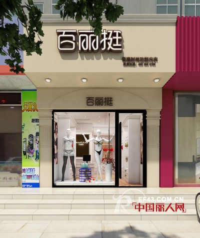 百丽挺都市女性最喜爱的内衣品牌