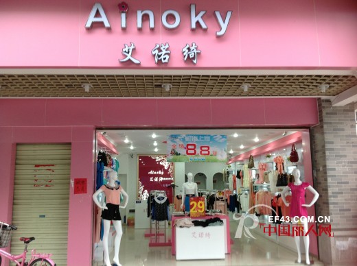 热烈祝贺艾诺绮品牌女装花都店钟落潭店永泰店开业大吉