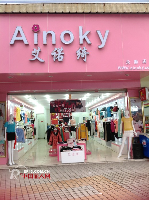 热烈祝贺艾诺绮品牌女装花都店钟落潭店永泰店开业大吉
