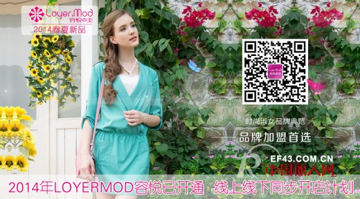 Loyer.Mod容悦女装3月喜签47家新店 掀加盟狂潮