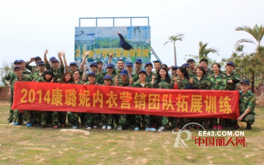 康璐妮内衣营销团队户外拓展
