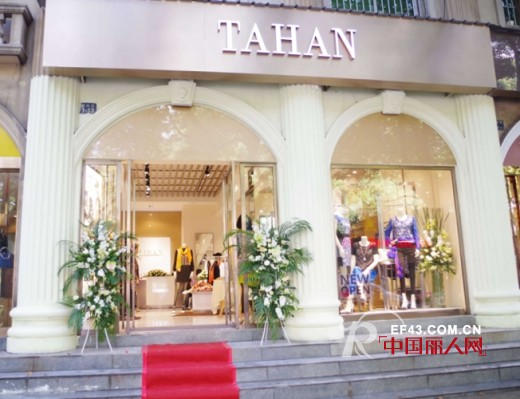 祝贺太和TAHAN新形象武汉水果湖精致店隆重开业