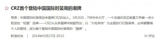 crz潮牌发布会震撼登场 各媒体剪影看点