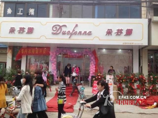 热烈祝贺朵芬娜枣庄译成店隆重开业 开业当日销售过万