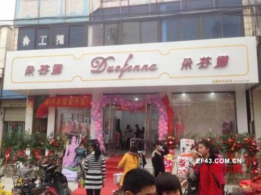 热烈祝贺朵芬娜枣庄译成店隆重开业 开业当日销售过万