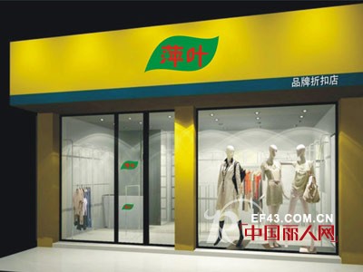 萍叶女装怎么样 杭州萍叶品牌折扣女装品牌