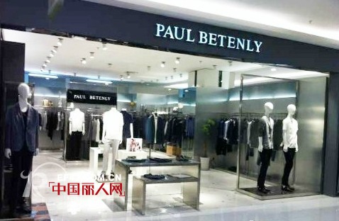 PAUL BETENLY保罗贝塔尼男装沈阳中兴店荣耀启幕