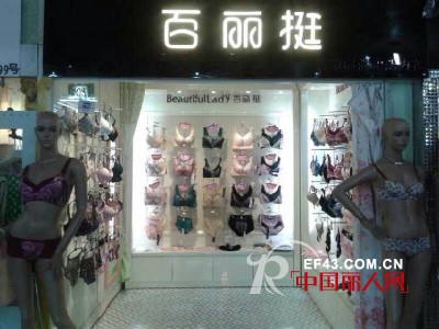热烈祝贺百丽挺内衣柳州店,广州店同期开业