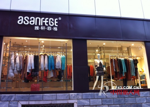 雅轩菲格 - ASANFEGE