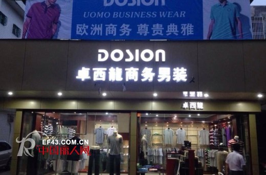 卓西龙DOSION男装广东汕尾陆丰店盛大开业