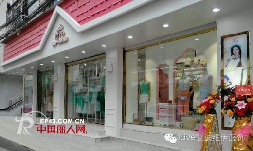 祝贺艾迪维伊女装温州乐清店4月12日盛大开业
