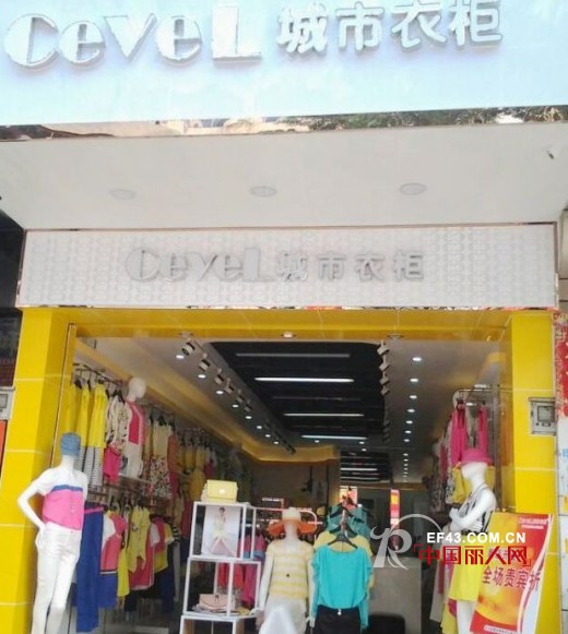 城市衣柜-CEVEL