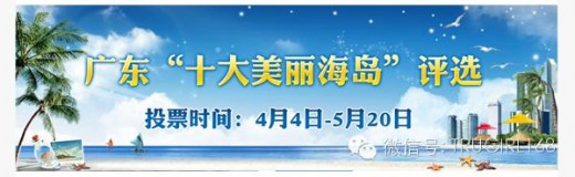 楚阁人在威远:面朝大海春暖花开——为威远岛入选广东“十大美丽海岛”投票