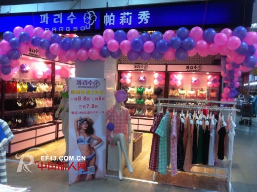 帕莉秀内衣辽宁抚顺店4月13日盛大开业