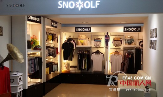 雪飞狼品牌男士内衣 给你无与伦比的舒适