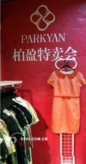 柏盈女装夏季特卖会正在火热举行中