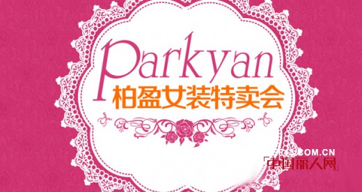 柏盈-PARKYAN