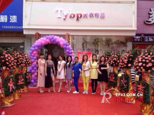 热烈祝贺天衣布品女装南阳桐柏店盛大开业
