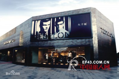 太子龙男装引领“雅致人生”的生活时尚