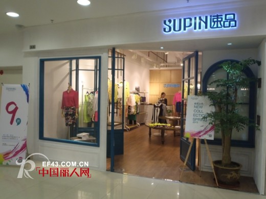 速品女装广州复合旗舰店即将开业 期待您的光临