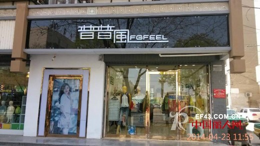 热烈祝贺普普风女装银川店盛大开业