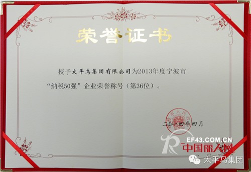 太平鸟集团入围2013年度宁波市纳税50强企业