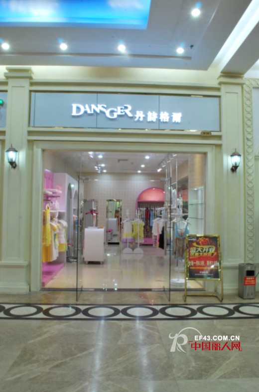 热烈庆祝丹诗格尔女装韶关乐昌市专卖店盛大开业