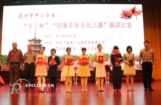 爱在泉州——“卡丁杯”“印象东亚文化之都”演讲比赛