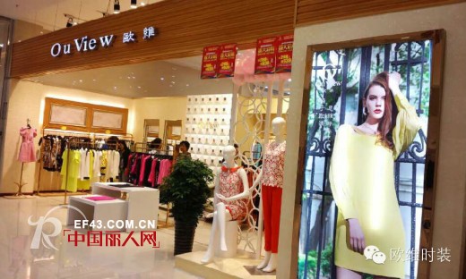 贺:OuView欧维时装中原区域又添新形象