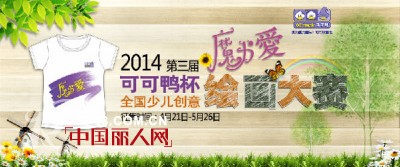 第三届可可鸭杯“魔力•爱”绘画大赛奇幻开启