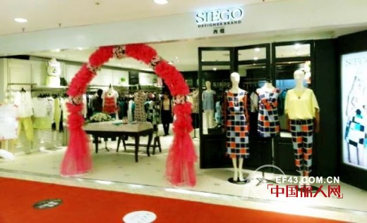 SIEGO西蔻女装绽放新姿 五一期间多家店铺隆重开业