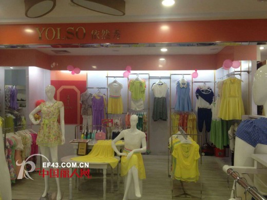 热烈祝贺YOLSO依然秀五一当天八家新店隆重开业