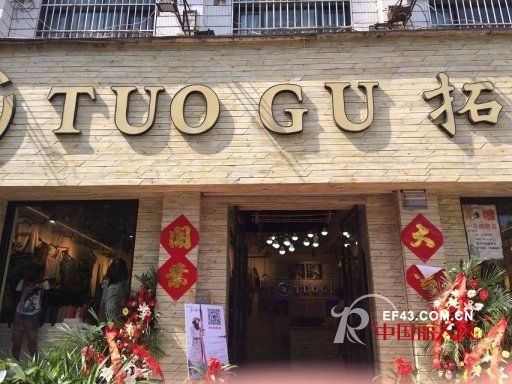 热烈祝贺拓谷女装品牌5.1四家店盛大开业