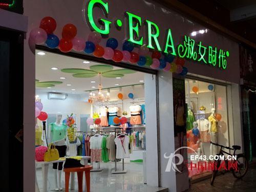 祝贺G·ERA淑女时代女装东莞塘厦店新张大吉