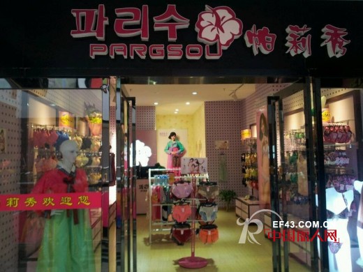 韩国帕莉秀内衣湖北黄冈专卖店开业