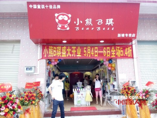 祝贺小熊B琪童装广州增城与深圳沙井店开业