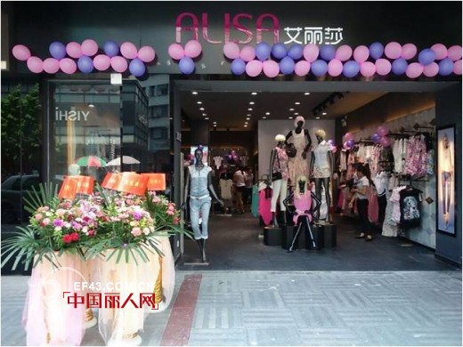 艾丽莎时尚女装广东省开平市专卖店开业