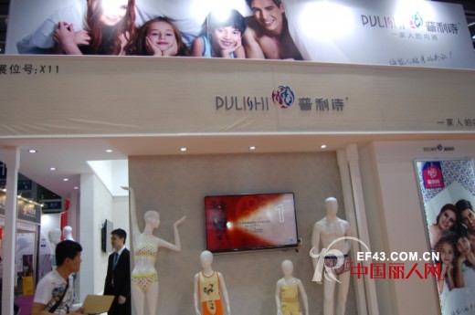 普利诗内衣深圳内衣展诠释“一家人的内裤”