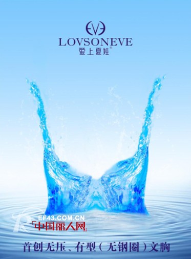 2014深圳内衣展 爱上夏娃勇夺“中国年度新锐品牌”奖