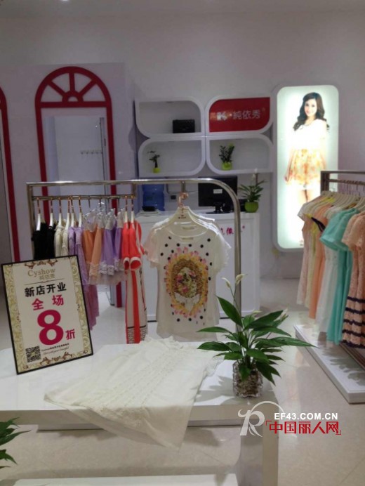 热烈祝贺Cyshow纯依秀女装5月16日深圳福田新店盛大开业