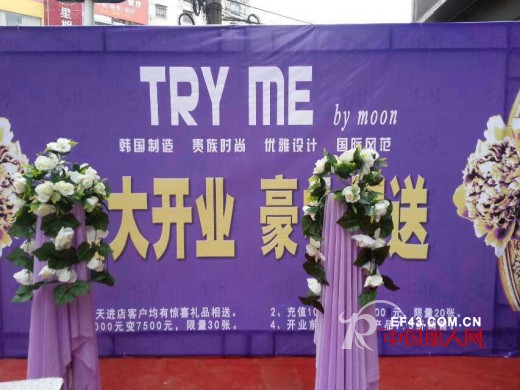 祝贺Try Me女装湖北黄石店盛大开业