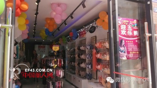 热烈祝贺摩登芳内衣四川川大丰店开业